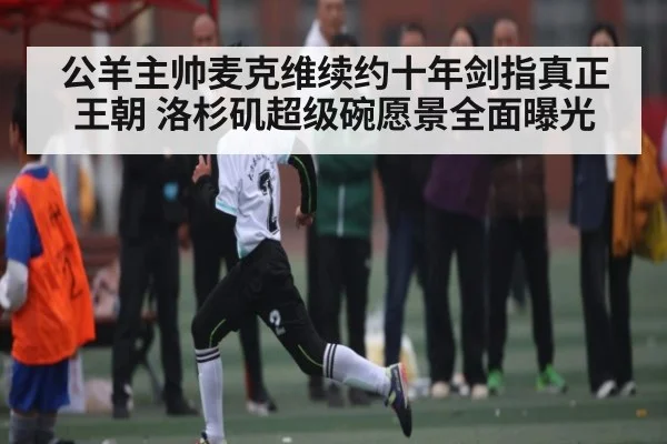 公羊主帅麦克维续约十年剑指真正王朝 洛杉矶超级碗愿景全面曝光