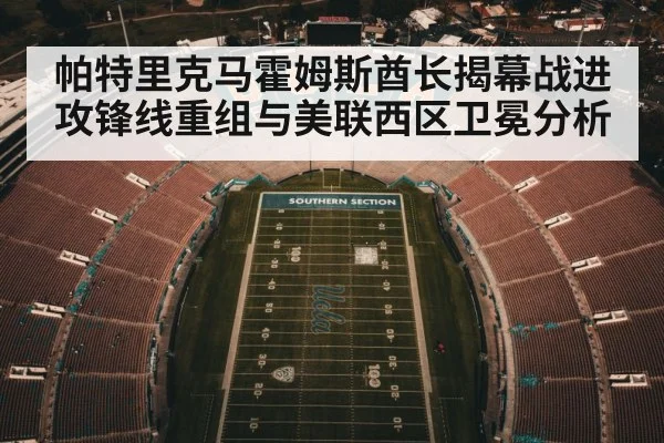 帕特里克马霍姆斯酋长揭幕战进攻锋线重组与美联西区卫冕分析