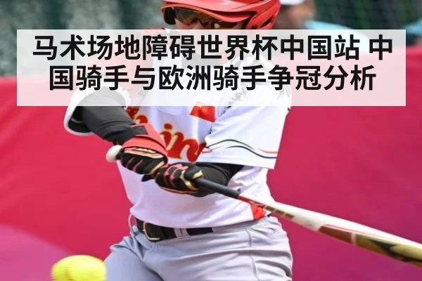 马术场地障碍世界杯中国站 中国骑手与欧洲骑手争冠分析