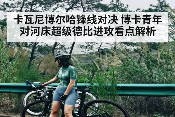 卡瓦尼博尔哈锋线对决 博卡青年对河床超级德比进攻看点解析
